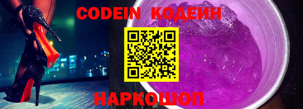 Кодеин Purple Drank Балашиха