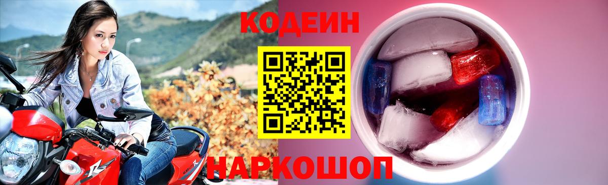 Codein Purple Drank  Вход с VPN  Балашиха 